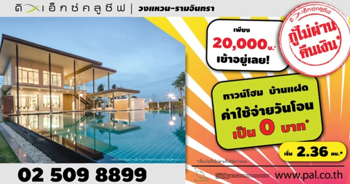 โปรฯหนักจัดเต็ม ฉลองเปิดเฟสใหม่! "ดิเอ็กซ์คลูซีฟ วงแหวน - รามอินทรา" ทาวน์โฮม และบ้านแฝด เริ่ม 2.36 ล้านบาท