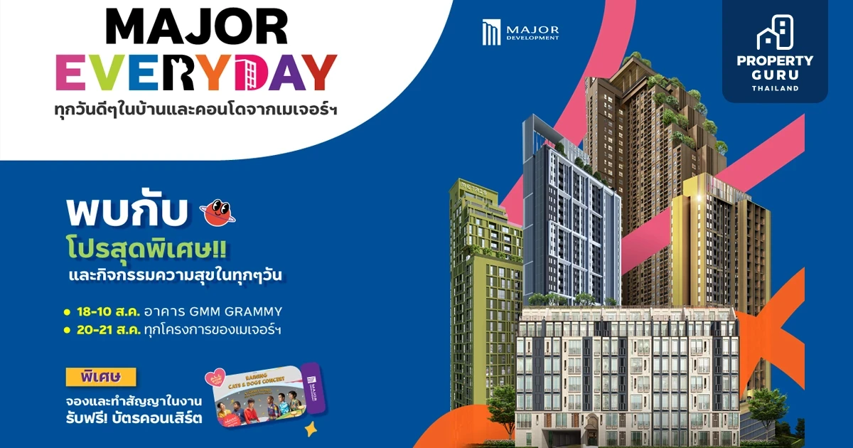 เมเจอร์ฯ ส่งบิ๊กแคมเปญแห่งปี "MAJOR EVERYDAY" เริ่มต้น 2.69 ล้าน จองคอนโดรับฟรี! บัตรคอนเสิร์ตโดนใจ Gen Y-Z