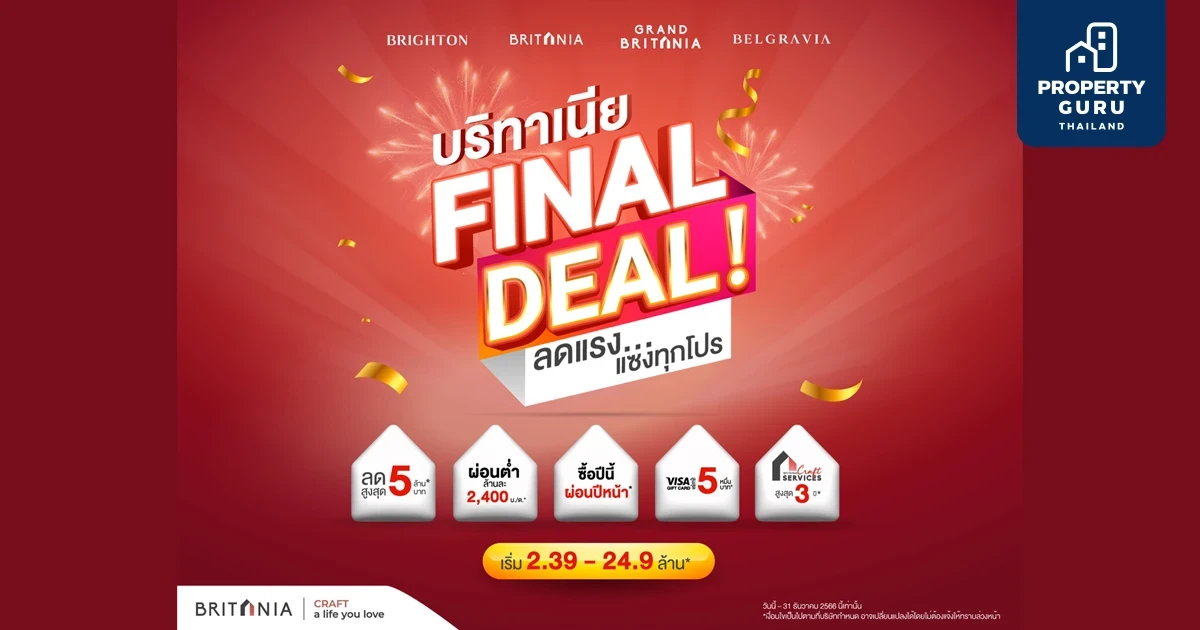 “บริทาเนีย” จัดแคมเปญใหญ่ก่อนหมดปี บริทาเนีย FINAL DEAL!  ลดแรง...แซงทุกโปร จัดส่วนลดสูงสุด 5 ล้าน* ตั้งแต่วันนี้ – สิ้นปี 66
