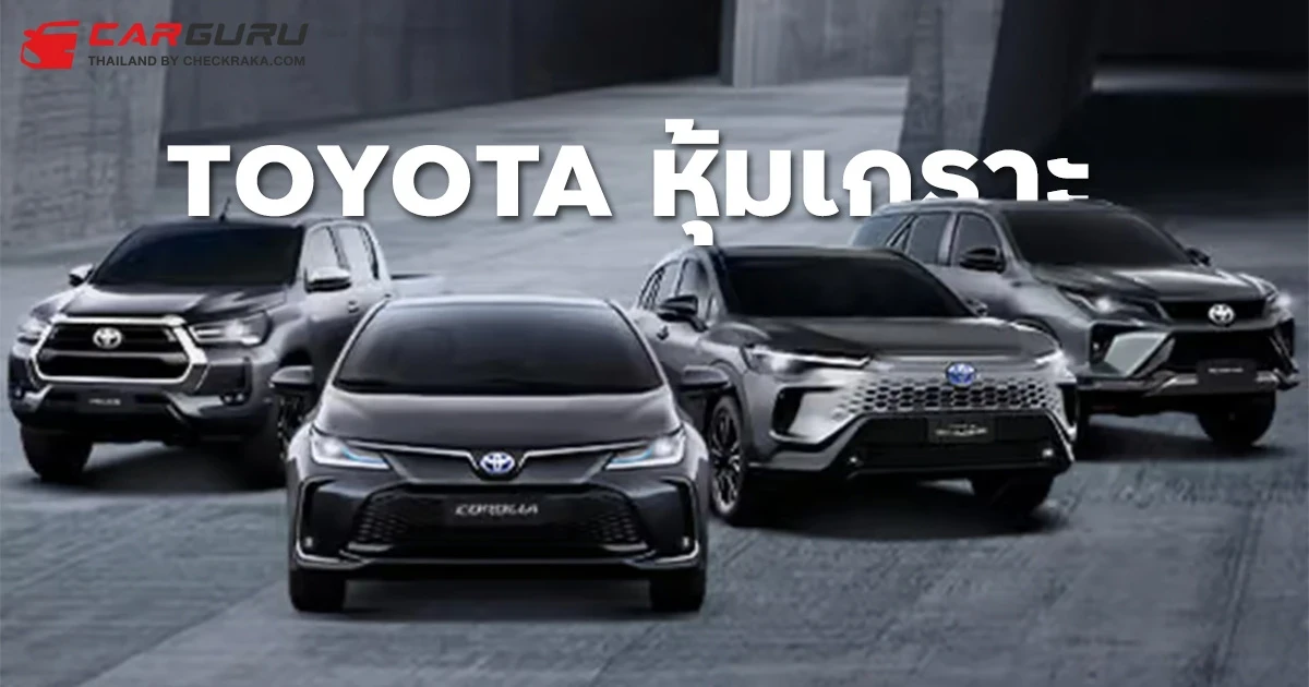 Toyota บราซิล เสริมออพชั่น “เกราะกันกระสุน” ให้ Corolla และ Hilux เพิ่มความปลอดภัย