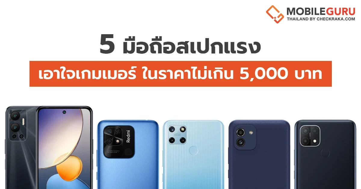 แนะนำ 5 มือถือสเปกแรง เอาใจเกมเมอร์ ในราคาไม่เกิน 5,000 บาท