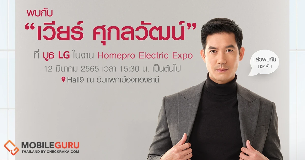 แอลจีส่งโปรโมชั่นจัดเต็มพร้อมกิจกรรมเอ็กซ์คลูซีฟลุ้นกระทบไหล่ “เวียร์ ศุกลวัฒน์” ในงานโฮมโปร อิเลคทริค เอ็กซ์โป ระหว่างวันที่ 11-20 มี.ค. 65 นี้