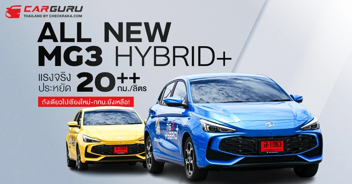 รีวิว ALL NEW MG3 HYBRID+ พลังไฮบริดแรงจริงและประหยัด 20++ กม./ลิตร ถังเดียวไปเชียงใหม่ยังเหลือ! รีวิว ALL NEW MG3 HYBRID+ พลังไฮบริดแรงจริงและประหยัด 20++ กม./ลิตร ถังเดียวไปเชียงใหม่ยังเหลือ!