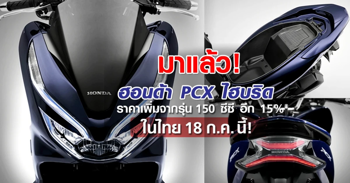 มาแล้ว ! Honda PCX ไฮบริด ราคา 99,000 บาท!!!!