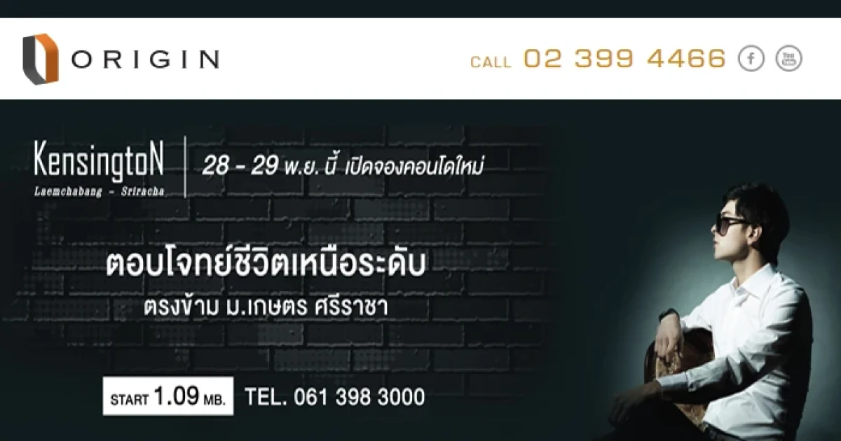 Origin เตรียมเปิดตัว "เคนซิงตัน แหลมฉบัง - ศรีราชา" วันที่ 28-29 พ.ย. นี้ เริ่ม 1.09 ล้านบาท