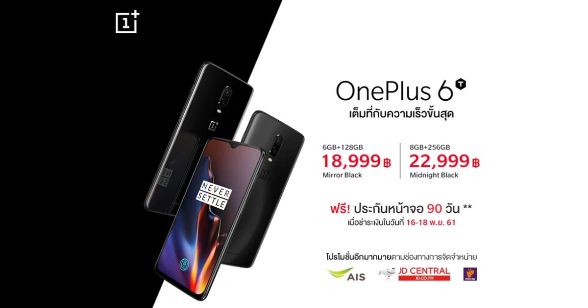 OnePlus 6T สมาร์ทโฟนนักฆ่าเรือธงรุ่นใหม่ พร้อมให้คุณเป็นเจ้าของก่อนใคร ที่ AIS, JD Central และ Power Buy