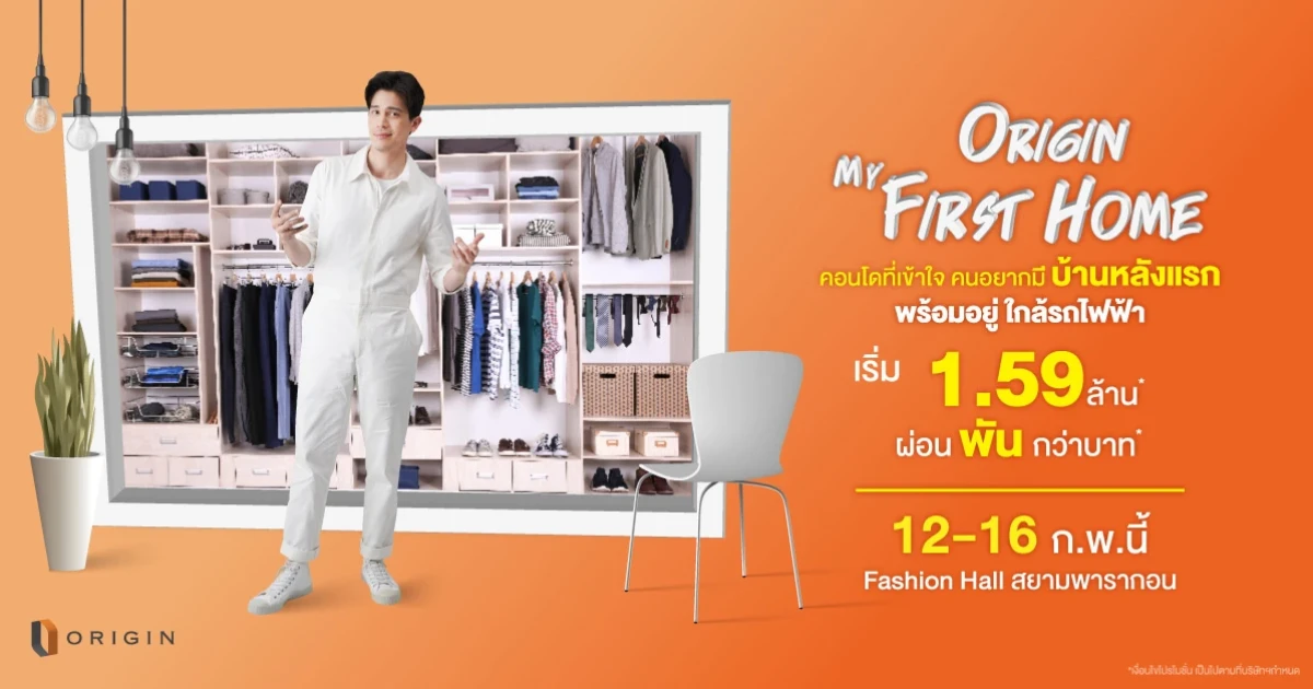 "ออริจิ้น" จัดโปร Origin My First Home เอาใจคนอยากมีบ้านหลังแรก ผ่อนสบายๆ พันกว่าบาทพร้อมสิทธิประโยชน์เพียบ 12-16 ก.พ. นี้