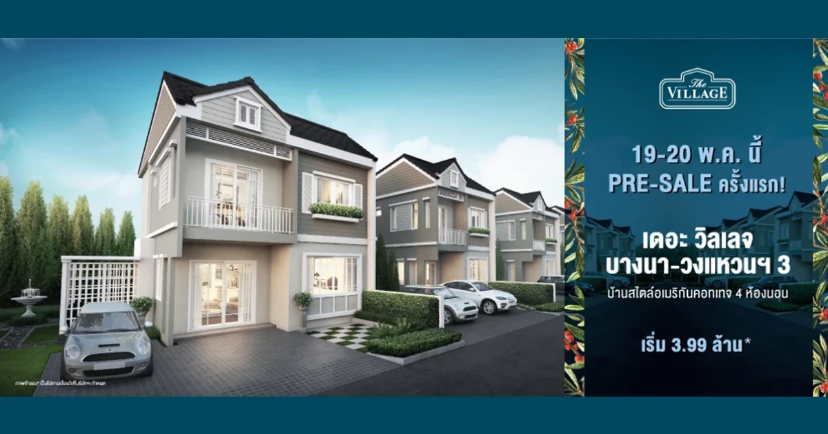 "เดอะ วิลเลจ บางนา - วงแหวน 3" บ้านสไตล์อเมริกันคอทเทจจากอารียา 4 ห้องนอน 19 - 20 พ.ค. นี้ Pre-sale ครั้งแรก! เริ่ม 3.99 ล้านบาท ลงทะเบียนรับสิทธิพิเศษที่นี่