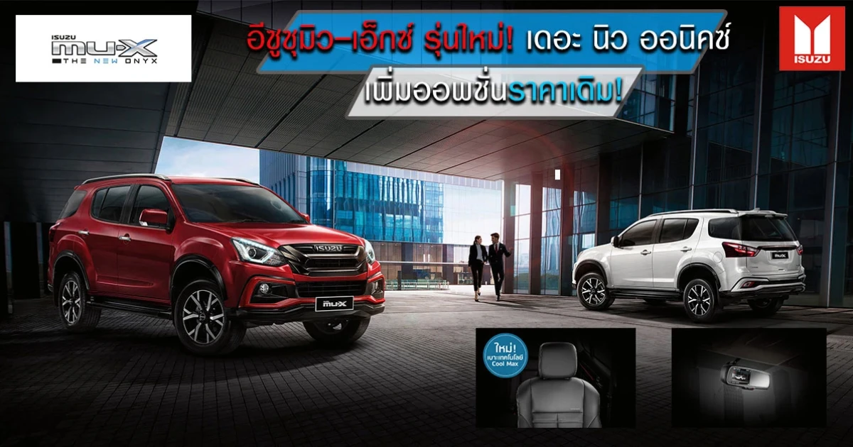 อีซูซุมิว-เอ็กซ์ รุ่นใหม่! เดอะ นิว ออนิคซ์ เพิ่มออพชั่น แต่ราคาเดิม!