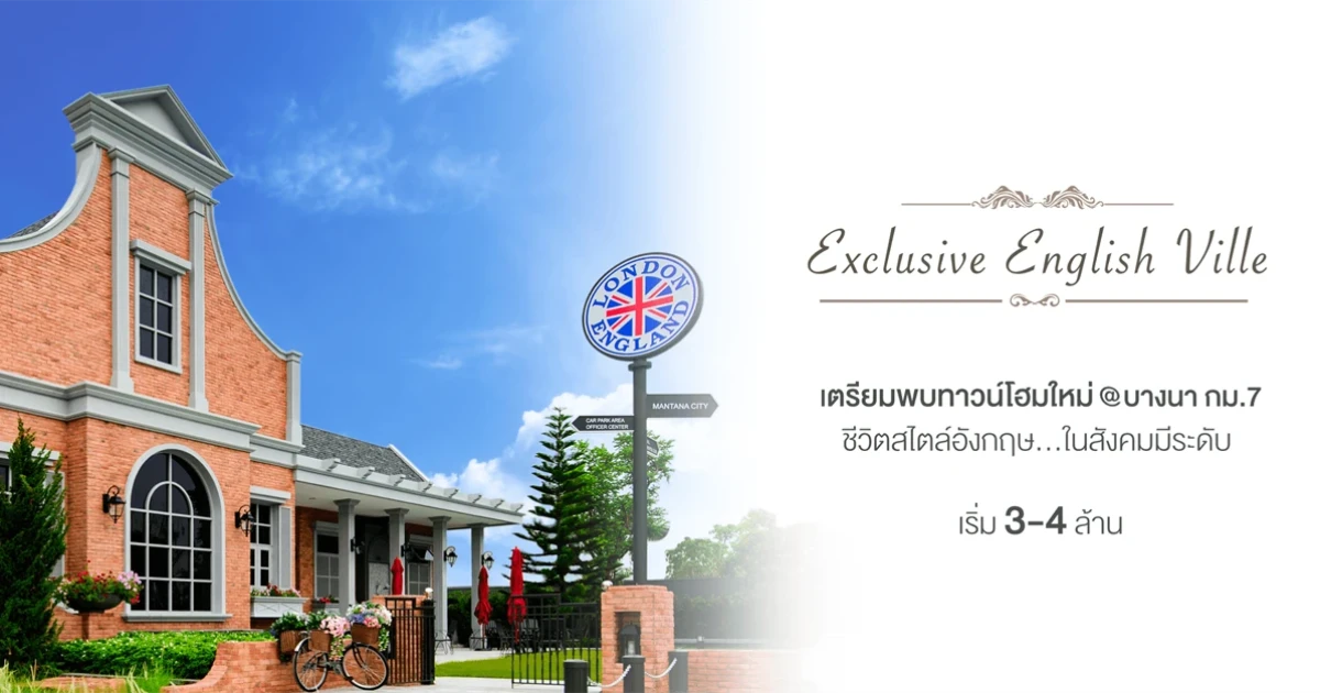 ชีวิตสไตล์อังกฤษ ในสังคมมีระดับ