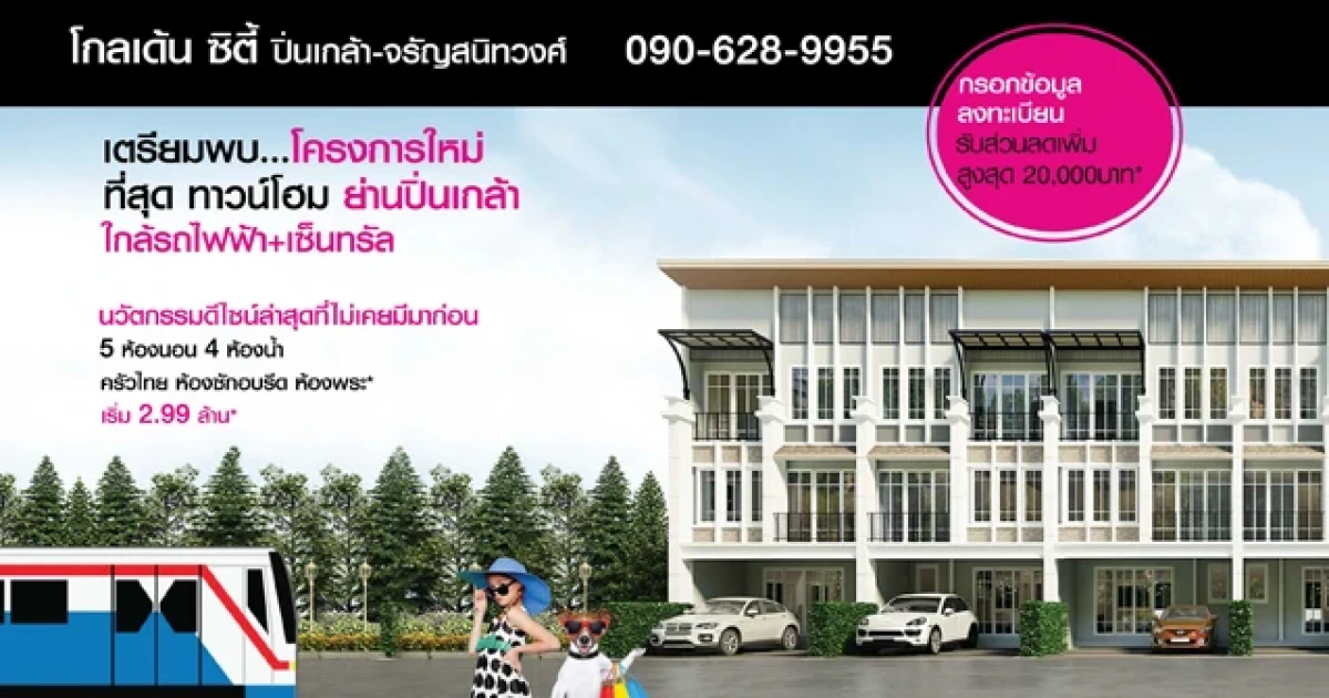 โกลเด้น ซิตี้ ปิ่นเกล้า - จรัญสนิทวงศ์ ทาวน์โฮมโครงการใหม่ เปิดให้ลงทะเบียนจองแล้ววันนี้ เริ่ม 2.99 ล้าน*