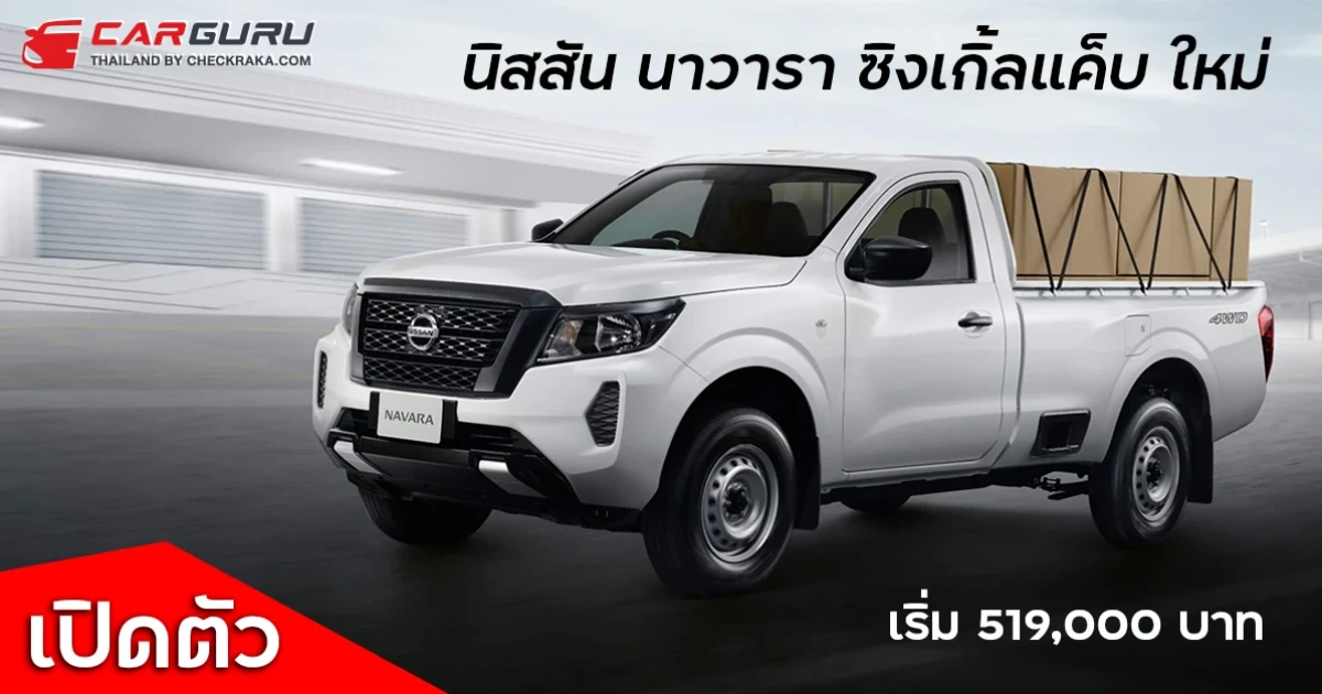 เปิดตัว นาวารา ซิงเกิ้ลแค็บ โฉมใหม่ เริ่ม 519,000 บาท