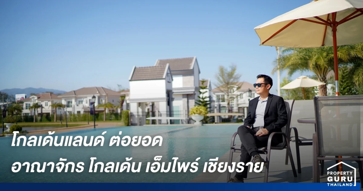 โกลเด้นแลนด์ ต่อยอดอาณาจักร โกลเด้น เอ็มไพร์ เชียงราย ตอบรับกลุ่มลูกค้าครบทุกเซกเมนต์ ทั้งทาวน์โฮม นีโอโฮม และบ้านเดี่ยว พร้อมเปิดอีก 2 โครงการที่เชียงใหม่และชลบุรี