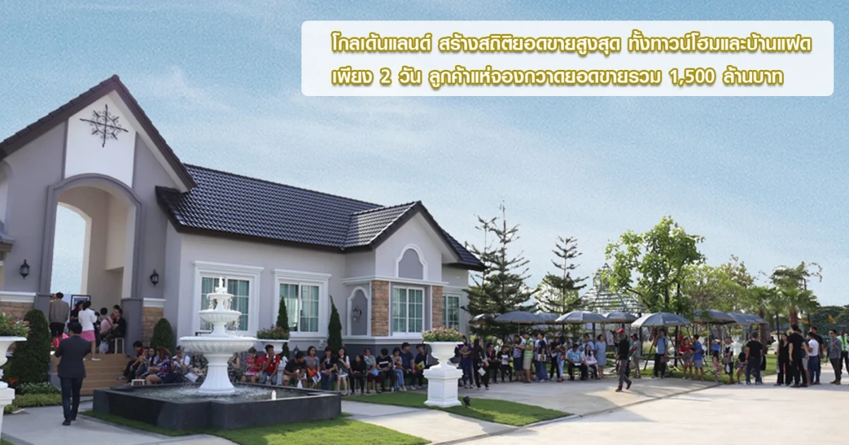 โกลเด้นแลนด์ ทำวงการอสังหาฯ ตะลึงอีกครั้ง เพียง 2 วัน สร้างสถิติยอดขายสูงสุด ทั้งทาวน์โฮมและบ้านแฝด ลูกค้าแห่จองกวาดยอดขายรวม 1,500 ล้านบาท