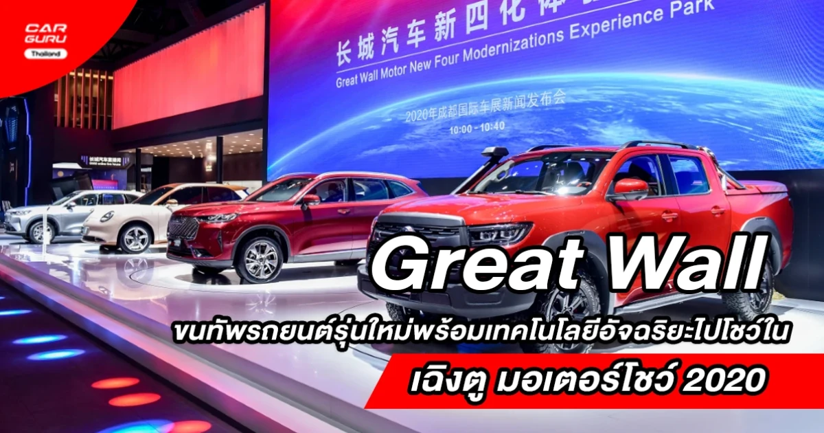 Great Wall ขนทัพรถยนต์พร้อมเทคโนโลยีไปโชว์ในมหกรรมยานยนต์ระดับโลก "เฉิงตู มอเตอร์โชว์ 2020"
