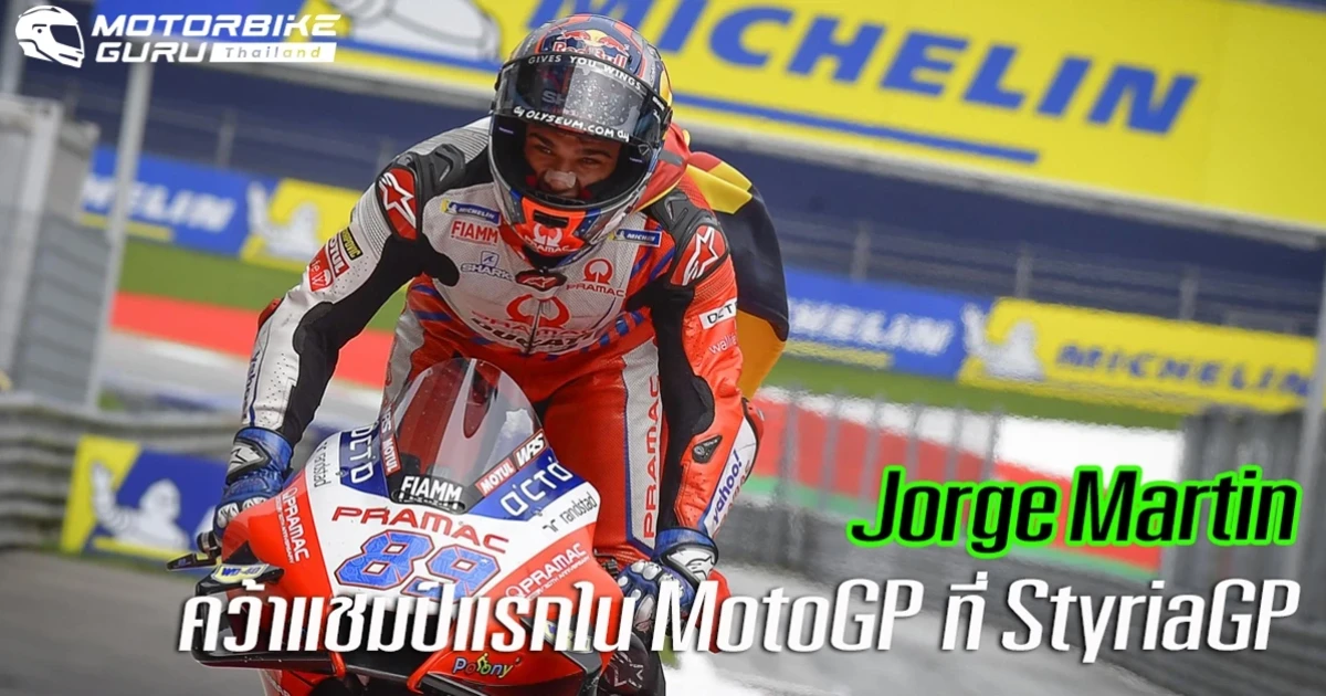Martin คว้าชัยชนะครั้งแรกใน MotoGP หลังรีสตาร์ทเพราะเหตุธงแดงที่ StyriaGP