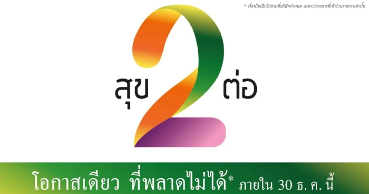 ควอลิตี้เฮ้าส์ ส่ง 'สุข 2 ต่อ' เสริมทัพรับมาตรการรัฐ มอบสิทธิประโยชน์ ตั้งแต่วันนี้-31 ธ.ค. 2558 นี้