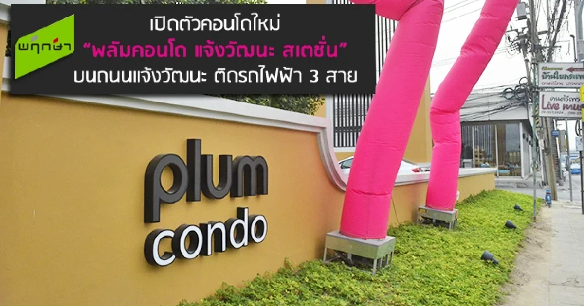 พฤกษาเปิดตัวคอนโดใหม่ "พลัมคอนโด แจ้งวัฒนะ สเตชั่น" บนถนนแจ้งวัฒนะ ติดรถไฟฟ้า 3 สาย