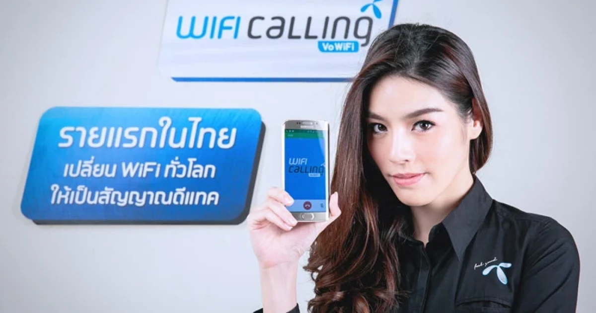 ดีแทค เปิดตัว WiFi Calling รายแรกในไทย พลิกโฉมการโทรใหม่เปลี่ยน WiFi ทั่วโลกให้เป็นสัญญาณดีแทค