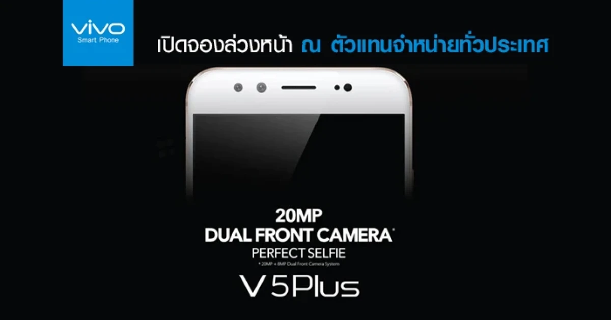 Vivo V5 Plus เปิดจองล่วงหน้าแล้ววันนี้ พร้อมของแถมแบบจุใจ ณ ตัวแทนจำหน่ายประเทศ