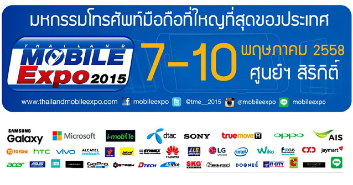 Mobile Expo 2015 วันที่ 7 - 10 พ.ค. 2558 มีอะไรบ้าง Mobile Expo 2015 วันที่ 7 - 10 พ.ค. 2558 มีอะไรบ้าง