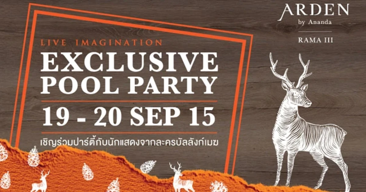 อนันดา จัดแคมเปญทาวน์โฮม อาร์เด้น พระราม 3 เชิญร่วมปาร์ตี้กับนักแสดง จากละครบัลลังก์เมฆ ในงาน "EXCLUSIVE POOL PARTY" 19-20 ก.ย. นี้