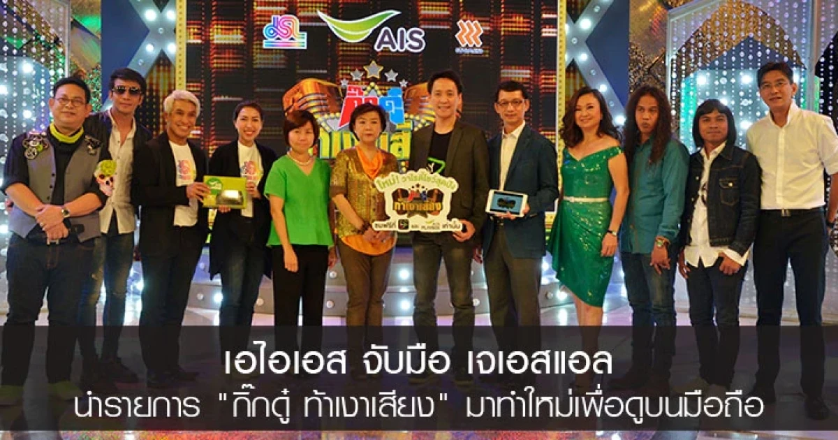 เอไอเอส จับมือ เจเอสแอล นำรายการ "กิ๊กดู๋ ท้าเงาเสียง" มาทำใหม่เพื่อดูบนมือถือ