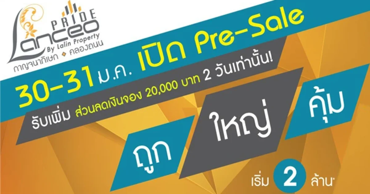 แลนซีโอ ไพรด์ กาญจนาภิเษก-คลองถนน บ้าน 4 ห้องนอน เริ่ม 2 ล้านต้นๆ เปิด Pre-Sale 30-31 ม.ค. นี้