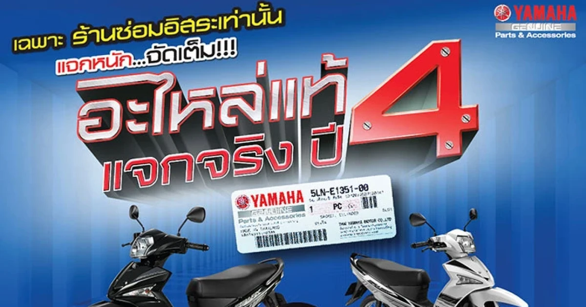 Yamaha แจกหนักผ่านแคมเปญใหญ่ "อะไหล่แท้ แจกจริง ปี 4" มูลค่ากว่า 5 แสนบาท