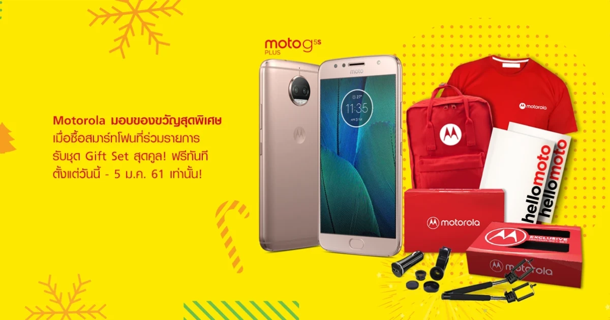 โมโตโรล่า มอบของขวัญสุดพิเศษ ต้อนรับปีใหม่ เมื่อซื้อสมาร์ทโฟนที่ร่วมรายการ รับชุด Gift Set สุดคูล! ฟรี