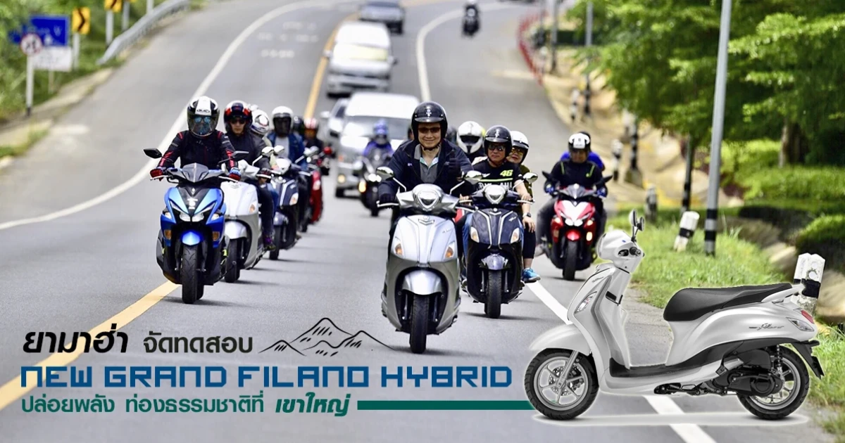 ยามาฮ่า จัดทดสอบ New Grand Filano Hybrid ปล่อยพลัง ท่องธรรมชาติที่เขาใหญ่