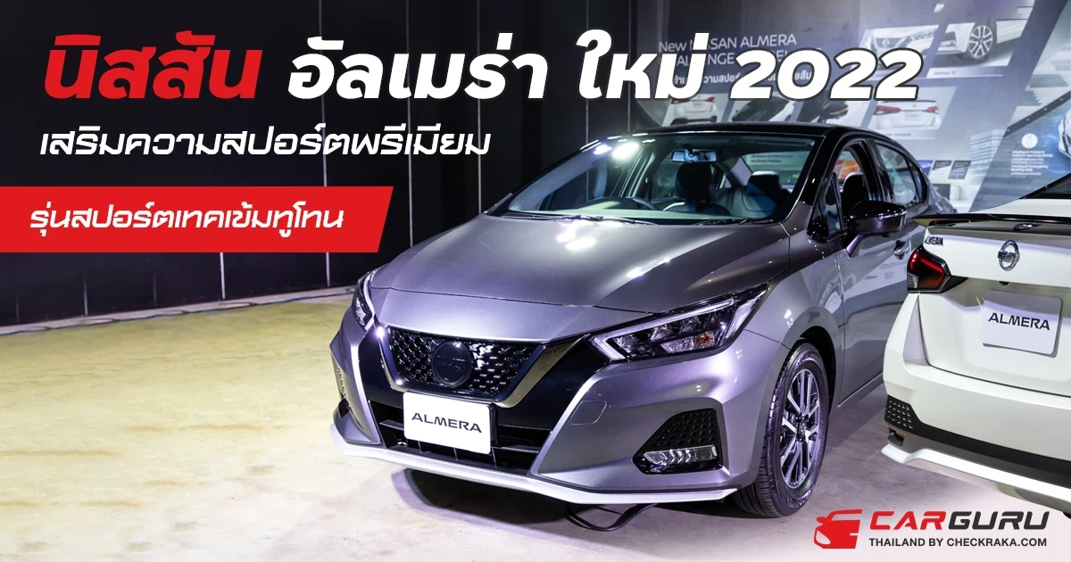 นิสสัน อัลเมร่า ใหม่ 2022 เสริมความสปอร์ตพรีเมียม รุ่นสปอร์ตเทคเข้มทูโทน