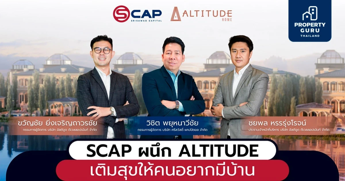 "อัลติจูด" ผนึก "ศรีสวัสดิ์" จัดแคมเปญพิเศษช่วยผ่อนดาวน์ เติมความสุขให้คนอยากมีบ้าน