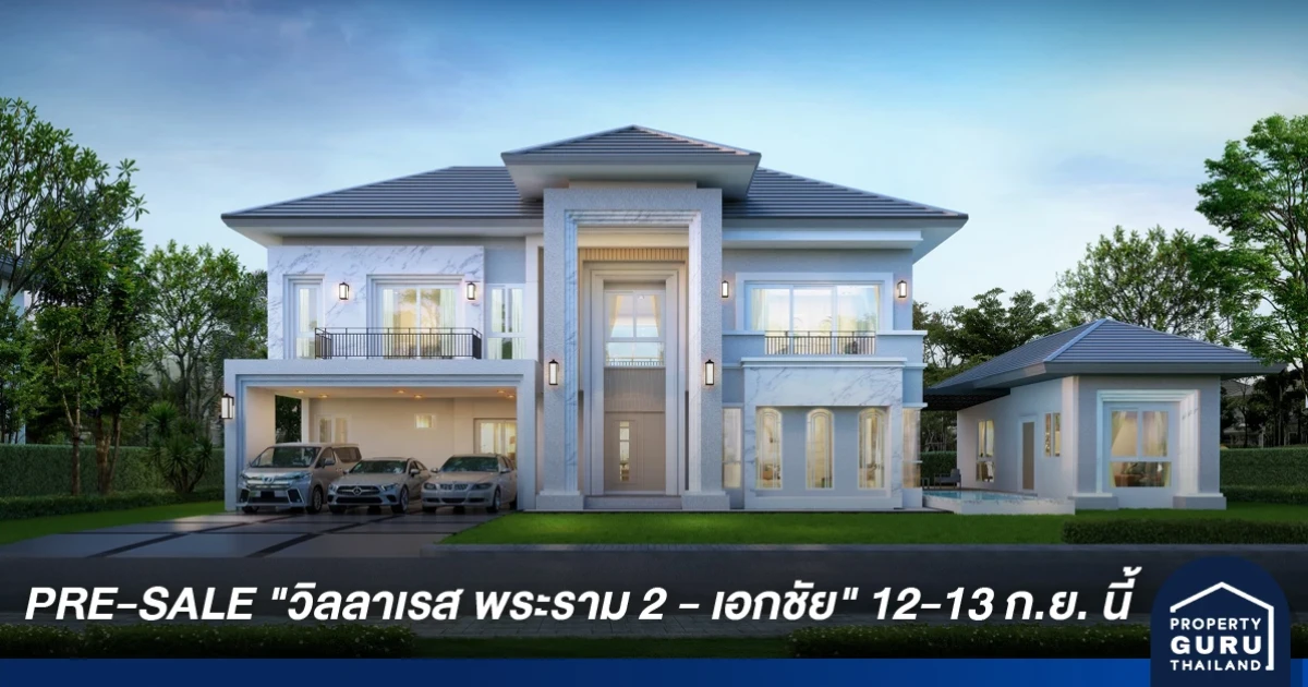 PRE-SALE บ้านเดี่ยวลักซ์ชัวรี่ "วิลลาเรส พระราม 2 - เอกชัย" 12-13 ก.ย. นี้