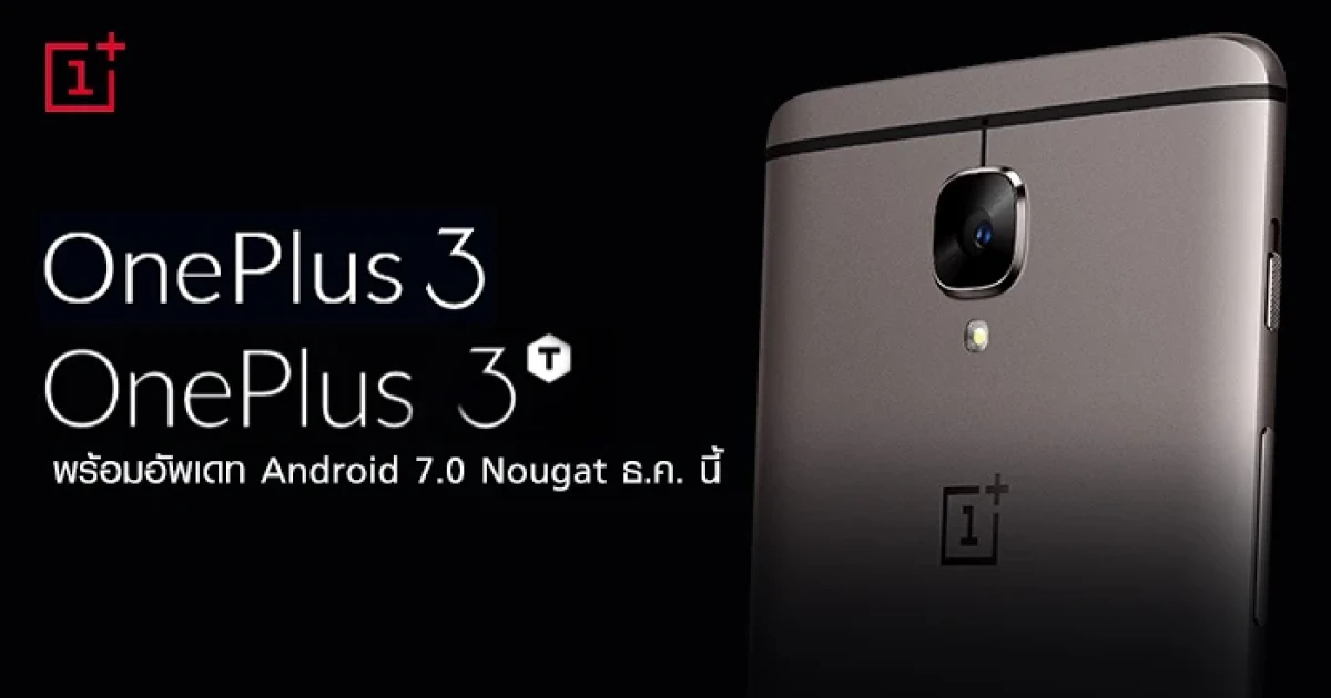 OnePlus 3 และ OnePlus 3T พร้อมให้อัพเดท Android 7.0 Nougat ธ.ค. นี้