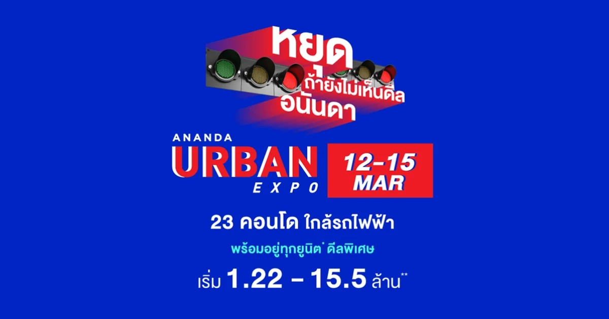 Ananda จัดดีลพิเศษ ที่ให้ทุกอย่าง "Ananda Urban Expo" 12 - 15 มีนาคมนี้