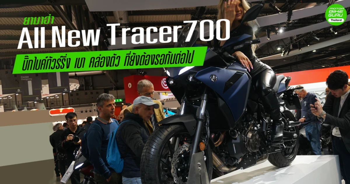 ยามาฮ่า All New Tracer 700 บิ๊กไบค์ทัวร์ริ่ง เบา คล่องตัว ที่ยังต้องรอกันต่อไป