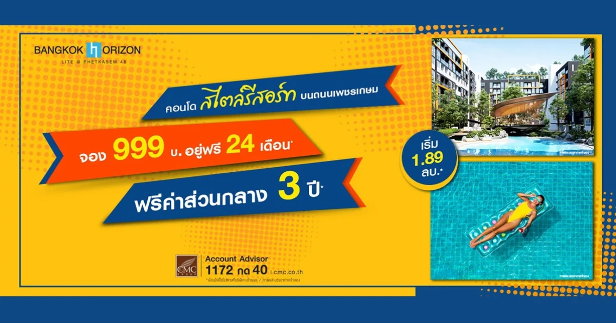 CMC Open House แบงค์คอก ฮอไรซอน ไลท์ @สถานีเพชรเกษม 48 หยุด! จ่ายค่าส่วนกลาง 36 เดือน