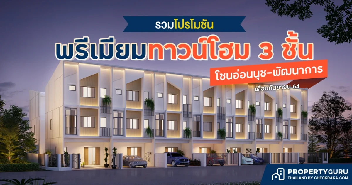 รวมโปรโมชันพรีเมียมทาวน์โฮม 3 ชั้น โซนอ่อนนุช-พัฒนาการ