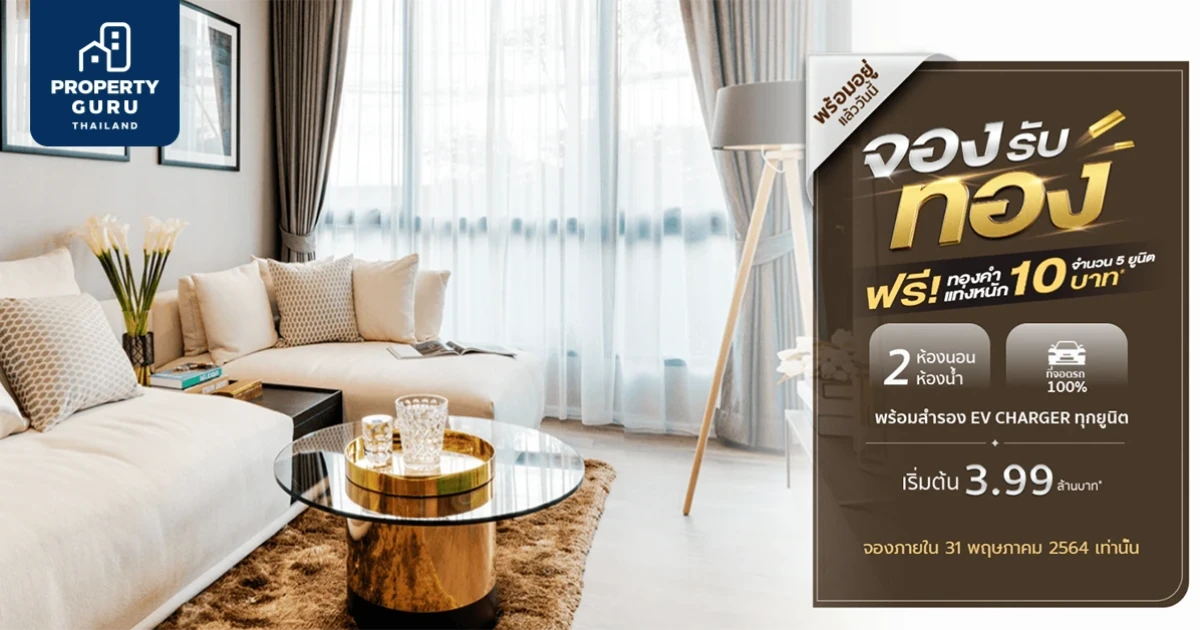 เวรี่ ลาซาล คอนโดพร้อมอยู่ จองรับทอง ฟรี! ทองคำแท่งหนัก 10 บาท! 5 ยูนิตเท่านั้น เริ่ม 3.99 ล้านบาท