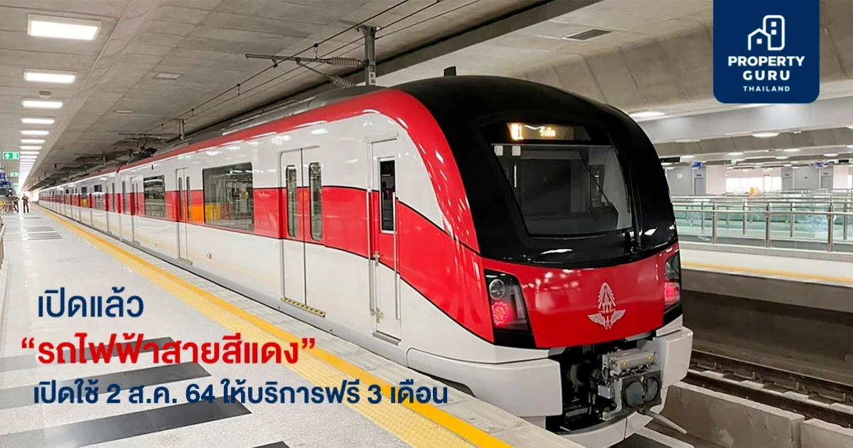 เปิดแล้ว "รถไฟฟ้าสายสีแดง" ตลิ่งชัน-บางซื่อ-รังสิต เปิดใช้ 2 ส.ค. 64 ให้บริการฟรี 3 เดือน