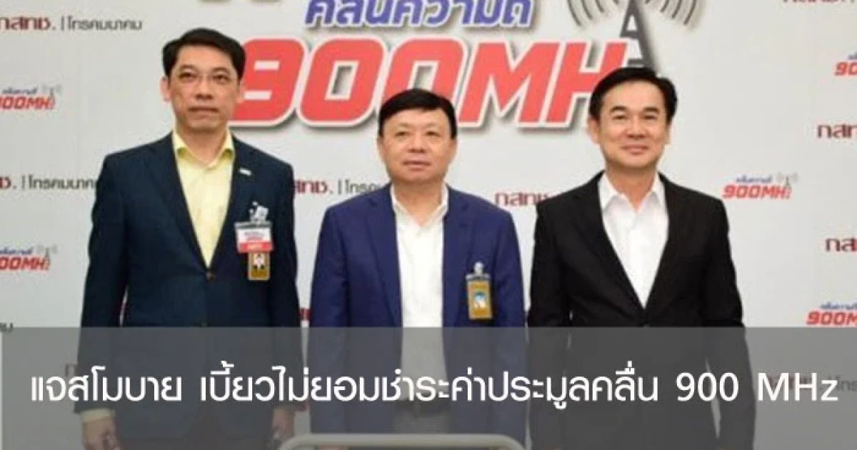 แจสโมบาย เบี้ยวไม่ยอมชำระค่าประมูลคลื่น 900 MHz