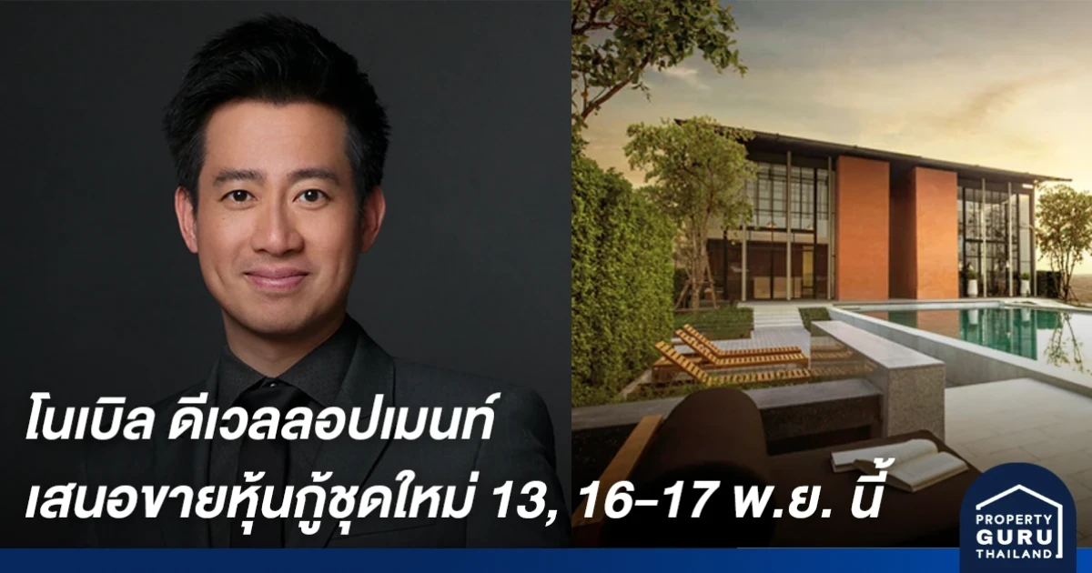 โนเบิล ดีเวลลอปเมนท์ พร้อมออกและเสนอขายหุ้นกู้ชุดใหม่ 13, 16-17 พ.ย. นี้