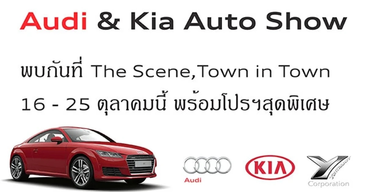 Yontrakit Corporation ขอเชิญชมยนตรกรรม Audi และ KIA ที่ The Scene Town in Town 16-25 ต.ค.นี้
