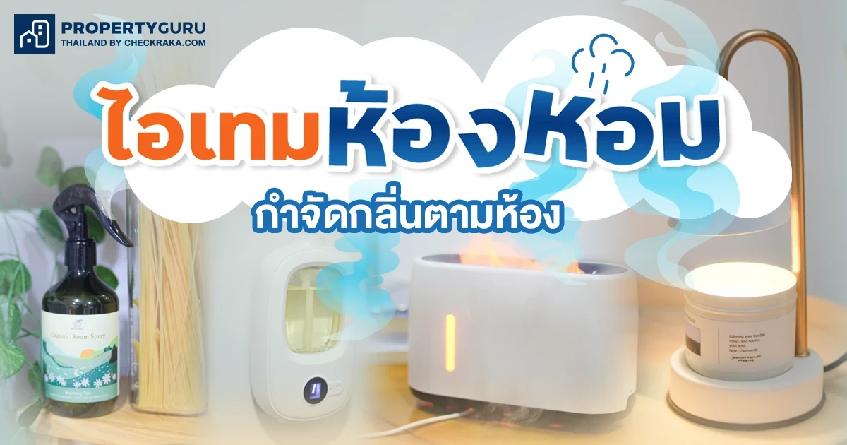 ไอเทมห้องหอมกำจัดกลิ่นตามห้อง ไอเทมห้องหอมกำจัดกลิ่นตามห้อง
