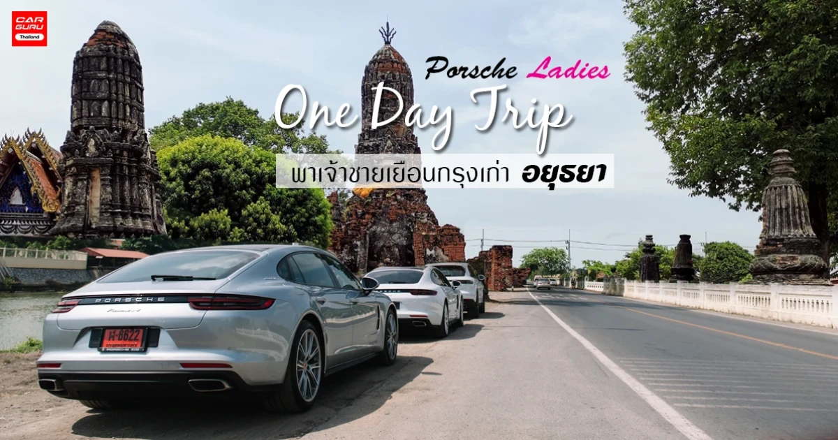 Porsche Ladies One Day Trip พาเจ้าชายเยือนกรุงเก่า อยุธยา