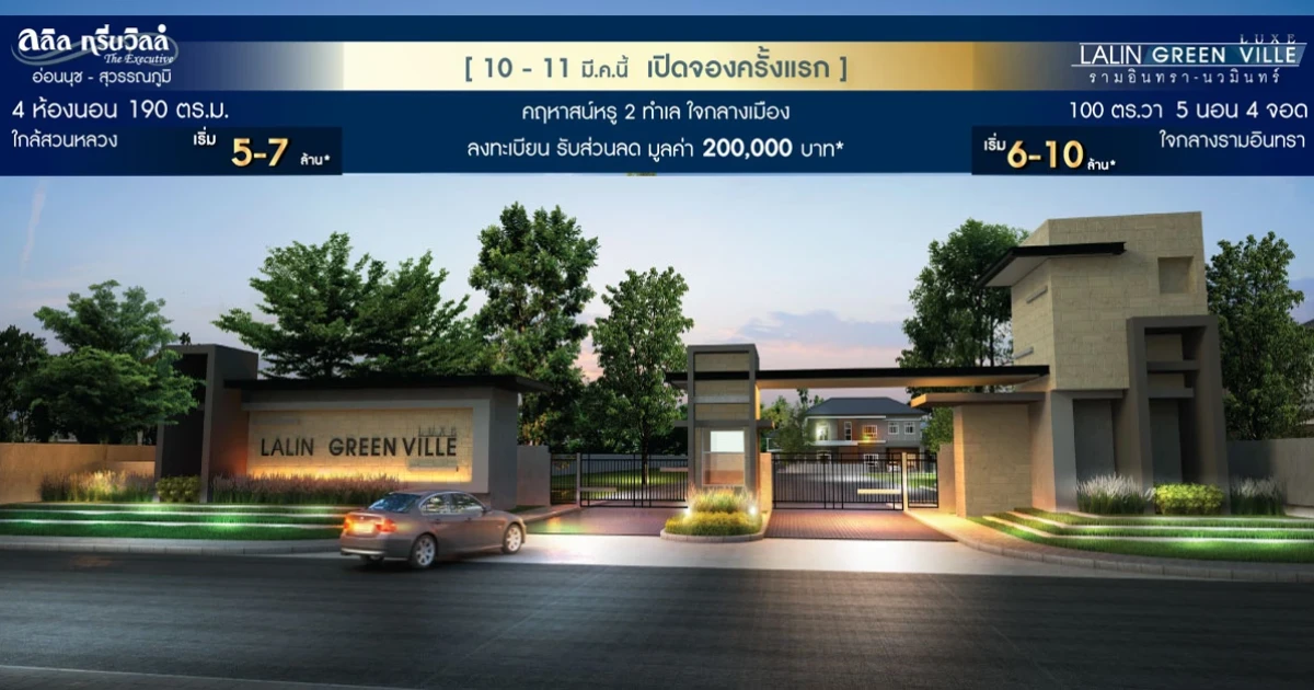 10-11 มี.ค.นี้ เปิดจองคฤหาสน์หรูซีรีย์ใหม่ Lalin Green Ville บนที่สุดของทำเลใจกลางเมือง