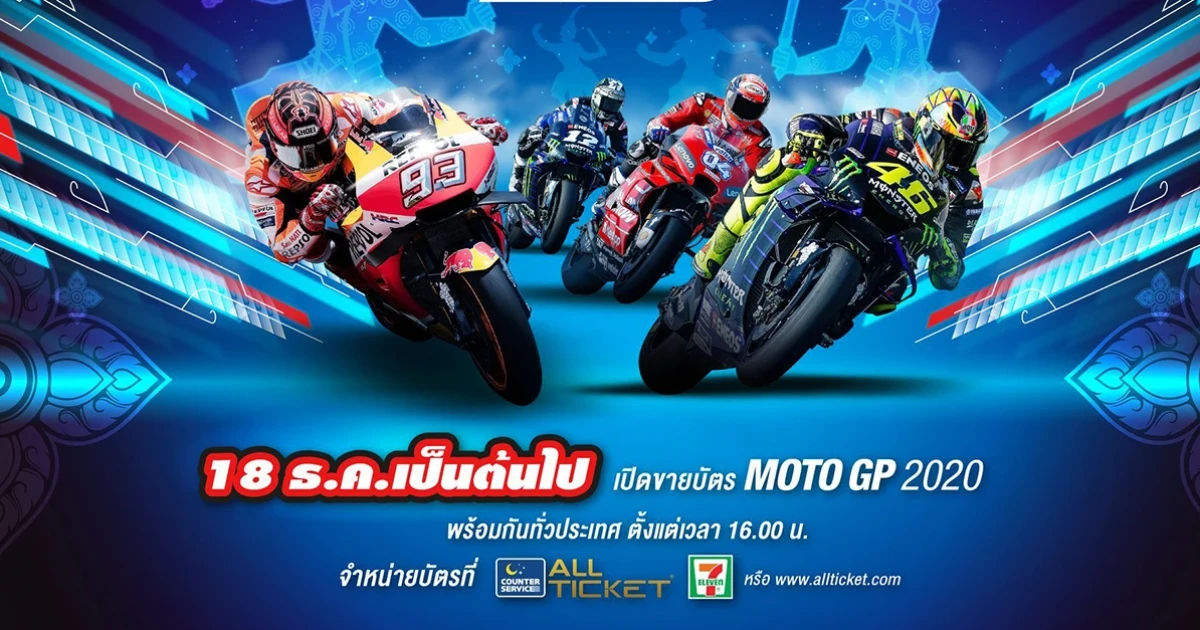 รัฐบาลคอนเฟิร์ม "โออาร์ ไทยแลนด์ กรังด์ปรีซ์ 2020" 20-22 มี.ค. ปีหน้า มาแน่! (Moto GP ปี 3)