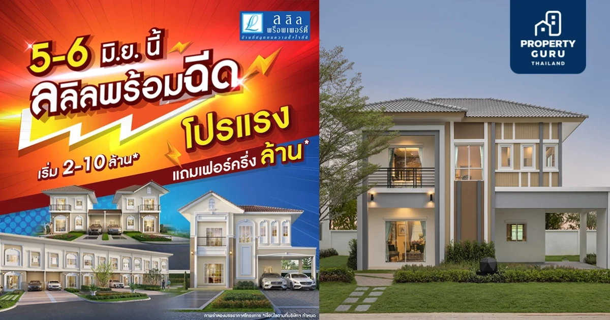 5-6 มิ.ย.นี้ ลลิล พร็อพเพอร์ตี้ พร้อมฉีดโปรแรงหนุนคนซื้อบ้าน อัดฉีดแบบจุกๆ แถมเฟอร์อีกครึ่งล้าน*