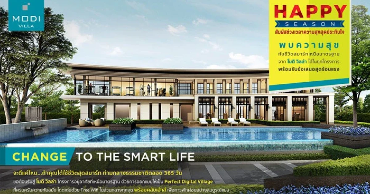 PF จัดโปรฯ "Happy Season" พบความสุขกับชีวิตสมาร์ทเหนือมาตรฐาน จาก โมดิ วิลล่า ทุกโครงการ